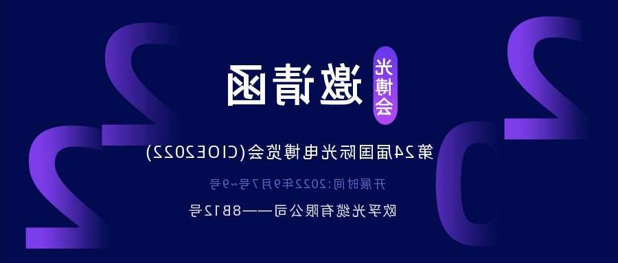海西蒙古族藏族自治州2022.9.7深圳光电博览会，诚邀您相约